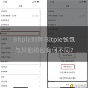 Bitpie配置 Bitpie钱包与其他钱包有何不同？