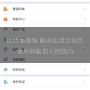 比特派教程 解决比特派钱包使用问题的实用技巧