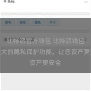 比特派官方钱包 比特派钱包：强大的隐私保护功能，让您资产更安全