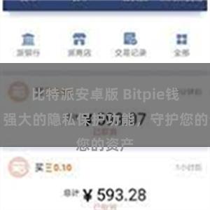 比特派安卓版 Bitpie钱包：强大的隐私保护功能，守护您的资产