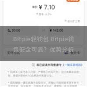 Bitpie轻钱包 Bitpie钱包安全可靠？优势分析