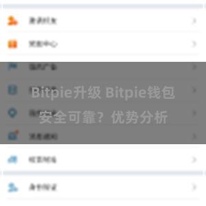 Bitpie升级 Bitpie钱包安全可靠？优势分析