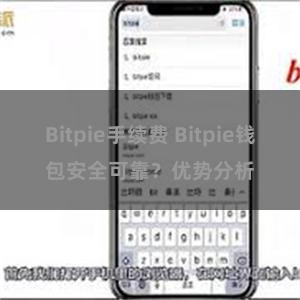 Bitpie手续费 Bitpie钱包安全可靠？优势分析