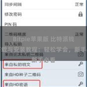 Bitpie苹果版 比特派钱包下载与安装教程：轻松学会，新手必看