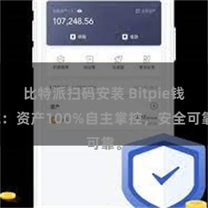 比特派扫码安装 Bitpie钱包：资产100%自主掌控，安全可靠。