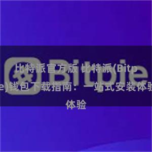 比特派官方版 比特派(Bitpie)钱包下载指南：一站式安装体验