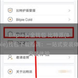 Bitpie安全钱包 比特派(Bitpie)钱包下载指南：一站式安装体验