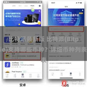 比特派最新版 比特派(Bitpie)支持哪些币种？详细币种列表