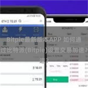 Bitpie最新版本APP 如何通过比特派(Bitpie)设置交易加速？