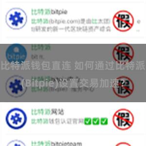 比特派钱包直连 如何通过比特派(Bitpie)设置交易加速？