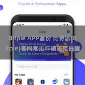 Bitpie APP备份 比特派(Bitpie)官网常见诈骗防范提醒