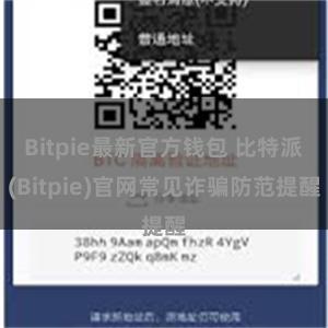 Bitpie最新官方钱包 比特派(Bitpie)官网常见诈骗防范提醒