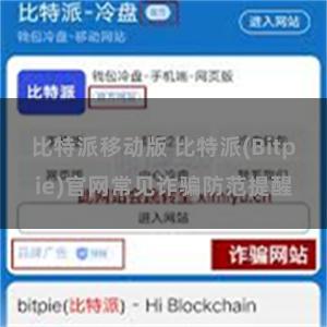 比特派移动版 比特派(Bitpie)官网常见诈骗防范提醒