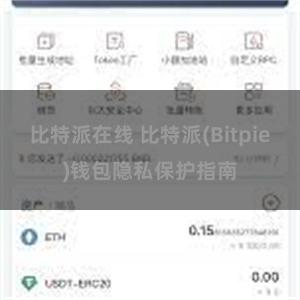 比特派在线 比特派(Bitpie)钱包隐私保护指南