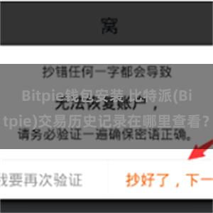 Bitpie钱包安装 比特派(Bitpie)交易历史记录在哪里查看？