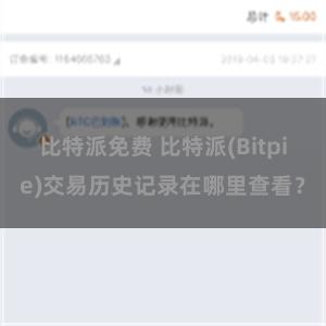 比特派免费 比特派(Bitpie)交易历史记录在哪里查看？