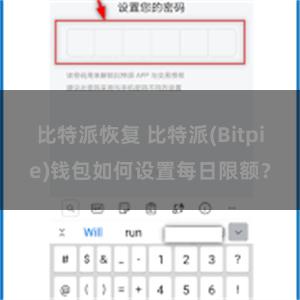 比特派恢复 比特派(Bitpie)钱包如何设置每日限额？