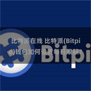 比特派在线 比特派(Bitpie)钱包如何设置每日限额？