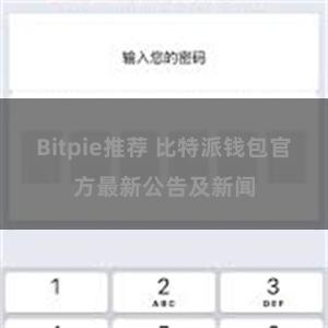 Bitpie推荐 比特派钱包官方最新公告及新闻