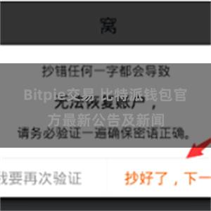 Bitpie交易 比特派钱包官方最新公告及新闻