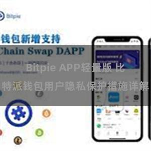 Bitpie APP轻量版 比特派钱包用户隐私保护措施详解