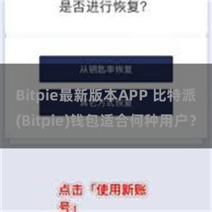 Bitpie最新版本APP 比特派(Bitpie)钱包适合何种用户？