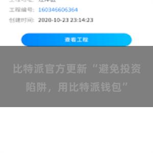 比特派官方更新 “避免投资陷阱，用比特派钱包”