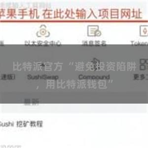 比特派官方 “避免投资陷阱，用比特派钱包”