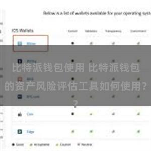 比特派钱包使用 比特派钱包的资产风险评估工具如何使用？