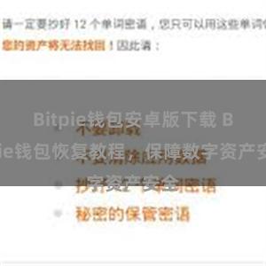 Bitpie钱包安卓版下载 Bitpie钱包恢复教程，保障数字资产安全