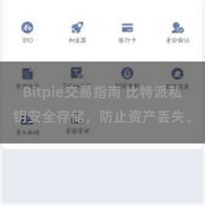 Bitpie交易指南 比特派私钥安全存储，防止资产丢失。