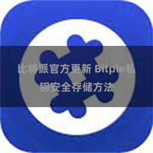 比特派官方更新 Bitpie私钥安全存储方法