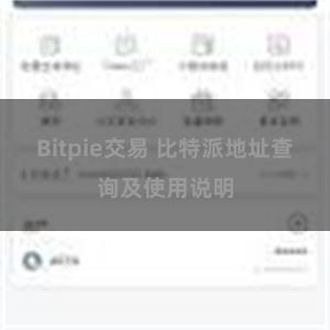 Bitpie交易 比特派地址查询及使用说明