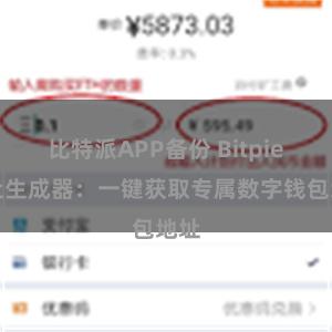 比特派APP备份 Bitpie地址生成器：一键获取专属数字钱包地址