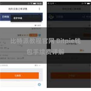 比特派教程官网 Bitpie钱包手续费详解