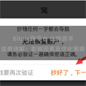 Bitpie跨平台 比特派手续费详解：影响因素及优化策略