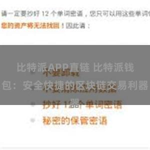 比特派APP直链 比特派钱包：安全快捷的区块链交易利器