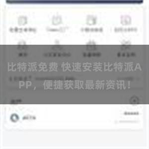 比特派免费 快速安装比特派APP，便捷获取最新资讯！