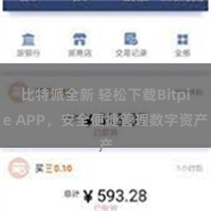 比特派全新 轻松下载Bitpie APP，安全便捷管理数字资产