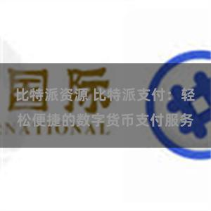 比特派资源 比特派支付：轻松便捷的数字货币支付服务