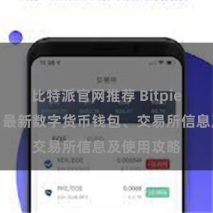 比特派官网推荐 Bitpie资源分享：最新数字货币钱包、交易所信息及使用攻略