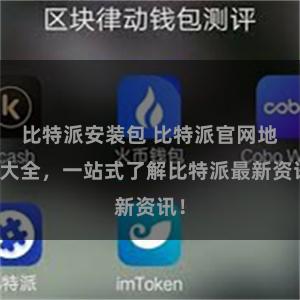 比特派安装包 比特派官网地址大全，一站式了解比特派最新资讯！