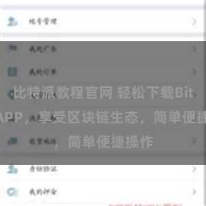 比特派教程官网 轻松下载Bitpie APP，享受区块链生态，简单便捷操作