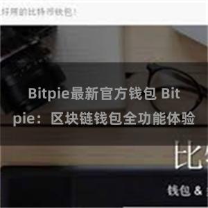 Bitpie最新官方钱包 Bitpie：区块链钱包全功能体验