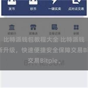 比特派钱包教程大全 比特派钱包全新升级，快速便捷安全保障交易Bitpie。
