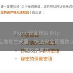 Bitpie安全钱包 Bitpie钱包地址生成器，快速安全管理数字资产