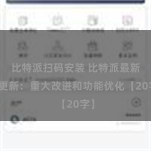 比特派扫码安装 比特派最新版更新：重大改进和功能优化【20字】