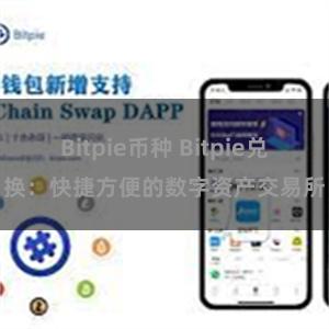 Bitpie币种 Bitpie兑换：快捷方便的数字资产交易所