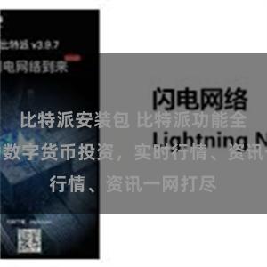 比特派安装包 比特派功能全面，助力数字货币投资，实时行情、资讯一网打尽