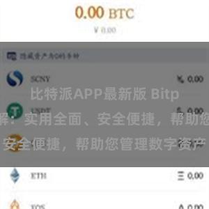 比特派APP最新版 Bitpie钱包功能详解：实用全面、安全便捷，帮助您管理数字资产